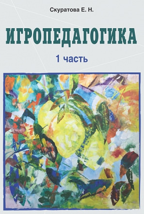 Игропедагогика 1 часть