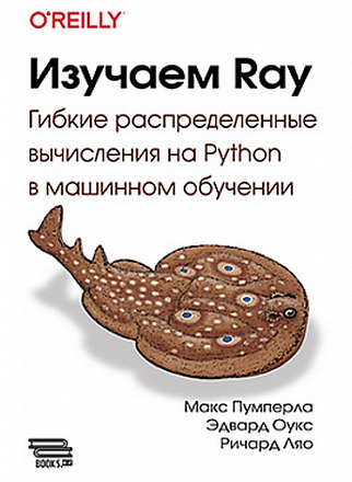 Изучаем Ray. Гибкие распределенные  вычисления на Python в машинном обучении