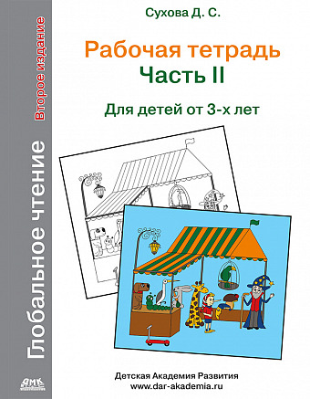 Глобальное чтение. Рабочая тетрадь. Ч.2. Второе изд.