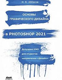 Основы графического дизайна в Photoshop 2021