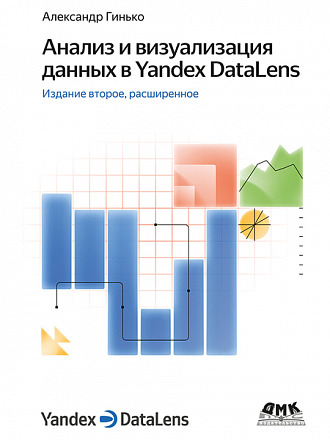 Анализ и визуализация данных в Yandex DataLens. Второе изд.