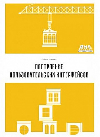 Построение пользовательских интерфейсов