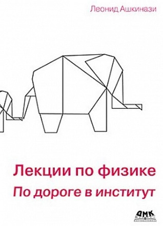 Лекции по физике. По дороге в институт
