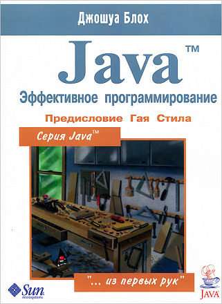 Java. Эффективное программирование