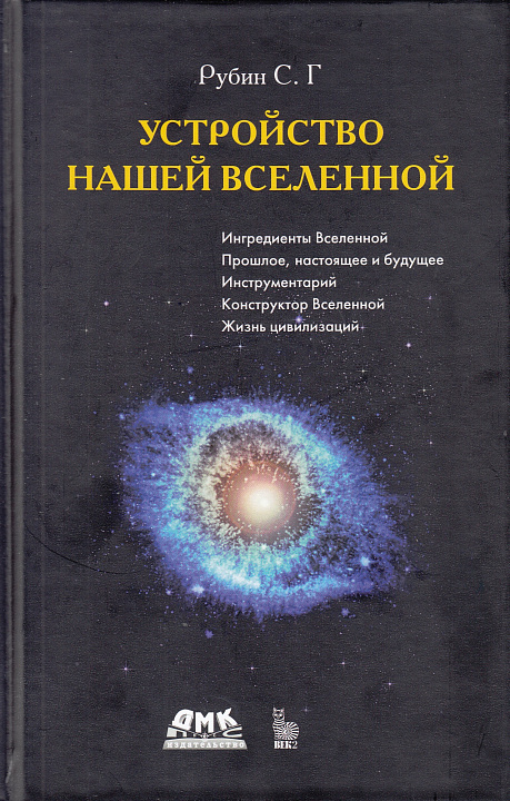 Устройство нашей Вселенной