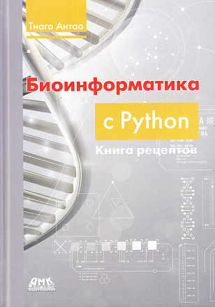 Биоинформатика с Python. Книга рецептов