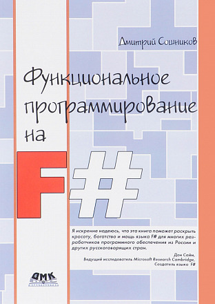 Функциональное программирование на F#