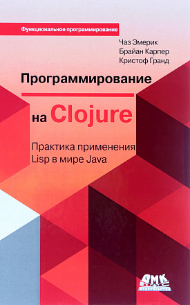 Программирование на Clojure