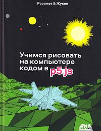 Учимся рисовать на компьютере кодом p5.js