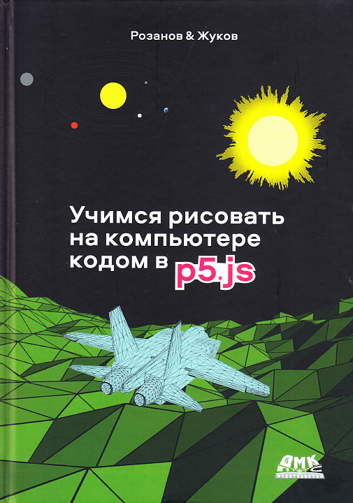 Учимся рисовать на компьютере кодом p5.js