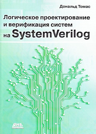 Логическое проектирование и верификация систем на SystemVerilog