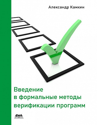 Введение в формальные методы верификации программ