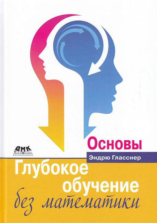 Глубокое обучение без математики. Основы