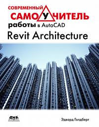 Современный самоучитель работы в Revit Architecture