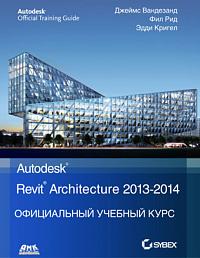 Официальный учебный курс Autodesk Revit Architecture 2013-2014