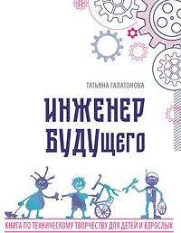 Инженер БУДУщего