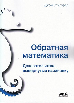 Обратная математика