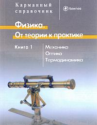 Физика. От теории к практике. Механика, оптика, термодинамика. Кн. 1