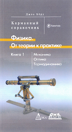 Физика. От теории к практике. Механика, оптика, термодинамика. Кн. 1