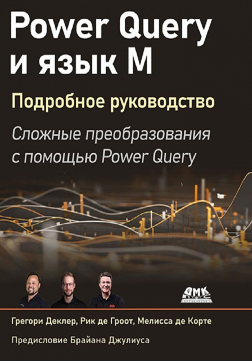 Power Query и язык М. Подробное руководство