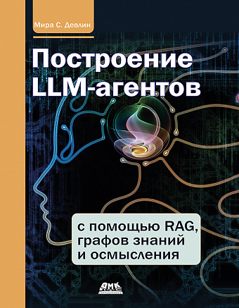 Построение LLM-агентов с помощью RAG, графов знаний и осмысления