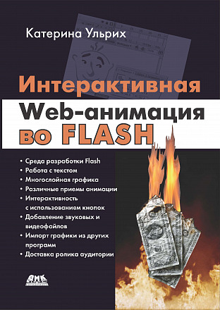 Интерактивная web-анимация во FLASH