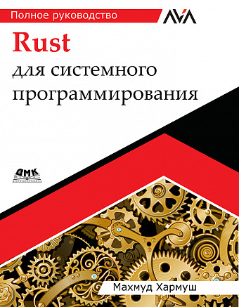 Rust для системного программирования