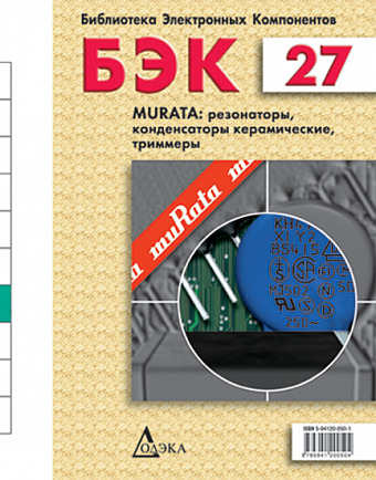 Выпуск 27. Murata: резонаторы, конденсаторы керамические, триммеры