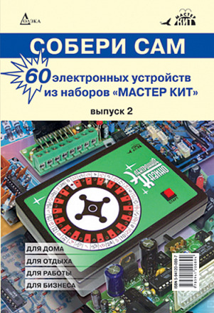 60 электронных устройств из наборов «МАСТЕР КИТ». Выпуск 2