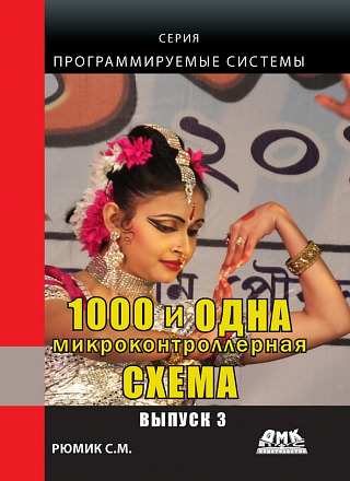 1000 и одна микроконтроллерная схема. Вып. 3