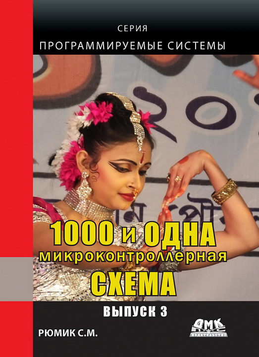 1000 и одна микроконтроллерная схема. Вып. 3