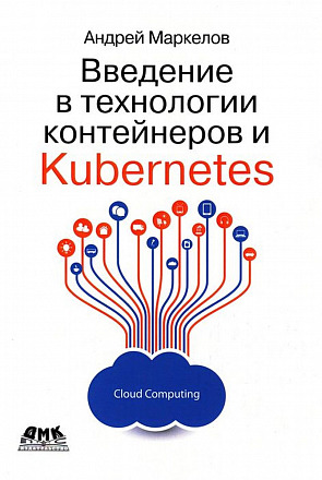 Введение в технологии контейнеров и Kubernetes