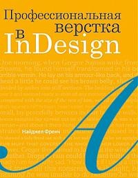 Профессиональная верстка в InDesign