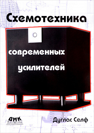 Схемотехника современных усилителей