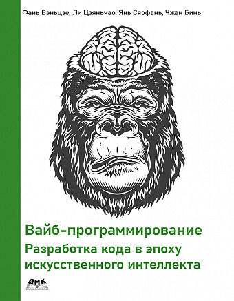 Вайб-программирование. Разработка кода в эпоху искусственного интеллекта
