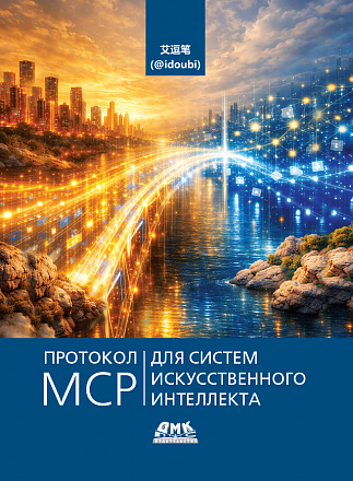  Протокол MCP для систем искусственного интеллекта