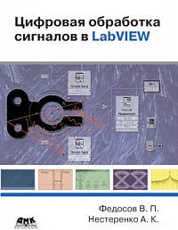 Цифровая обработка сигналов в LabVIEW