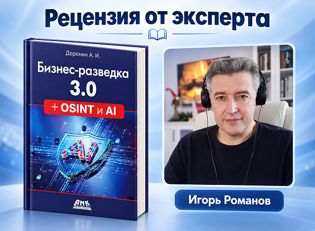 «Бизнес-разведка 3.0 + OSINT и AI». Рецензия от эксперта