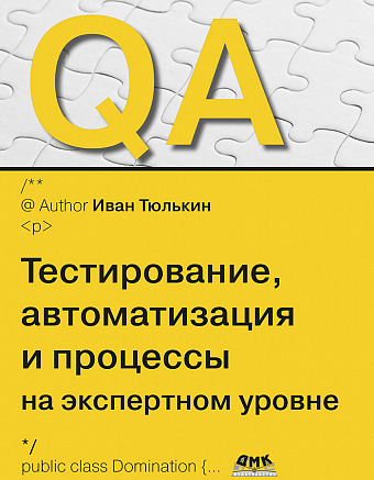 QA: тестирование, автоматизация и процессы на экспертном уровне