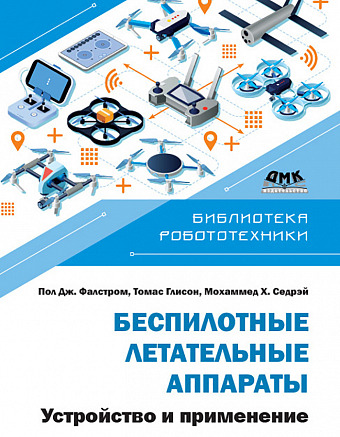 Беспилотные летательные аппараты. Устройство и применение