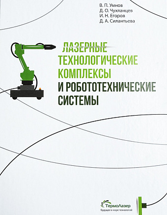 Лазерные технологические комплексы и робототехнические системы