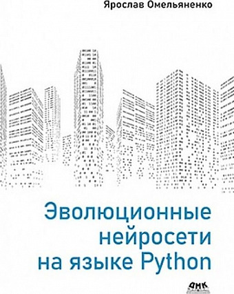 Эволюционные нейросети на языке Python