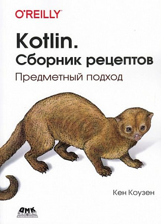 Kotlin. Сборник рецептов
