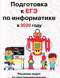 Подготовка к ЕГЭ по информатике в 2020 году