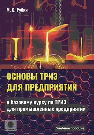 Основы ТРИЗ для предприятий. Учебное пособие к базовому курсу по ТРИЗ для промышленных предприятий