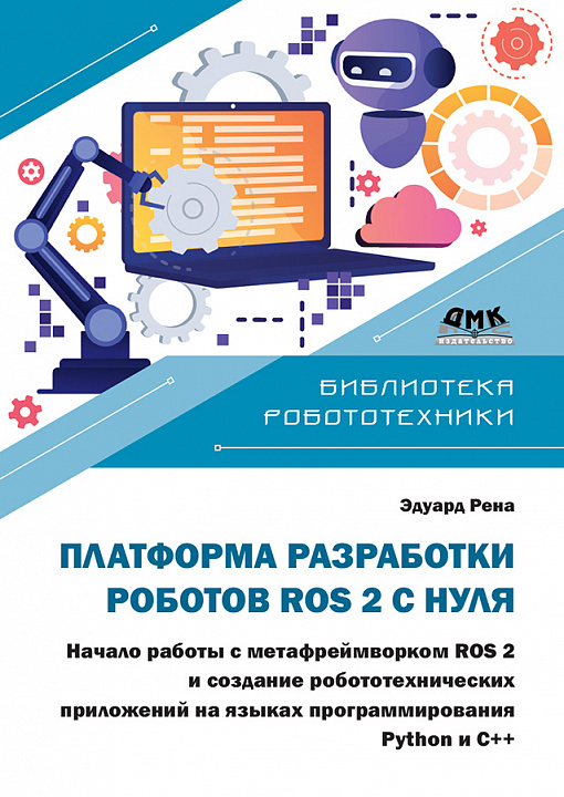 Платформа разработки роботов ROS 2 с нуля