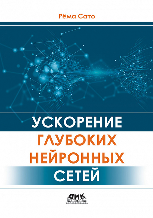 Ускорение глубоких нейронных сетей