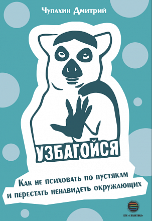 Узбагойся. Как не психовать по пустякам и перестать ненавидеть окружающих