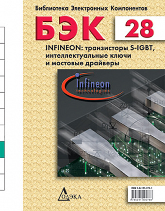 Выпуск 28. Infineon: транзисторы S-IGBT, интеллектуальные ключи и мостовые драйверы