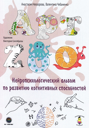 АРТ-ZOO. Нейропсихологический альбом для развития когнитивных способностей